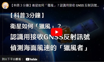 衛星如何「獵風」？認識用接收 GNSS 反射訊號偵測海面風速的「獵風者」
