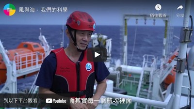 風與海．我們的科學