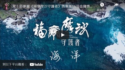 福爾摩沙守護者