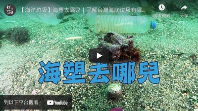 【海洋垃圾】海塑去哪兒｜了解台灣海底垃圾有哪些？ (我們的島 第1085集 2020-12-14)